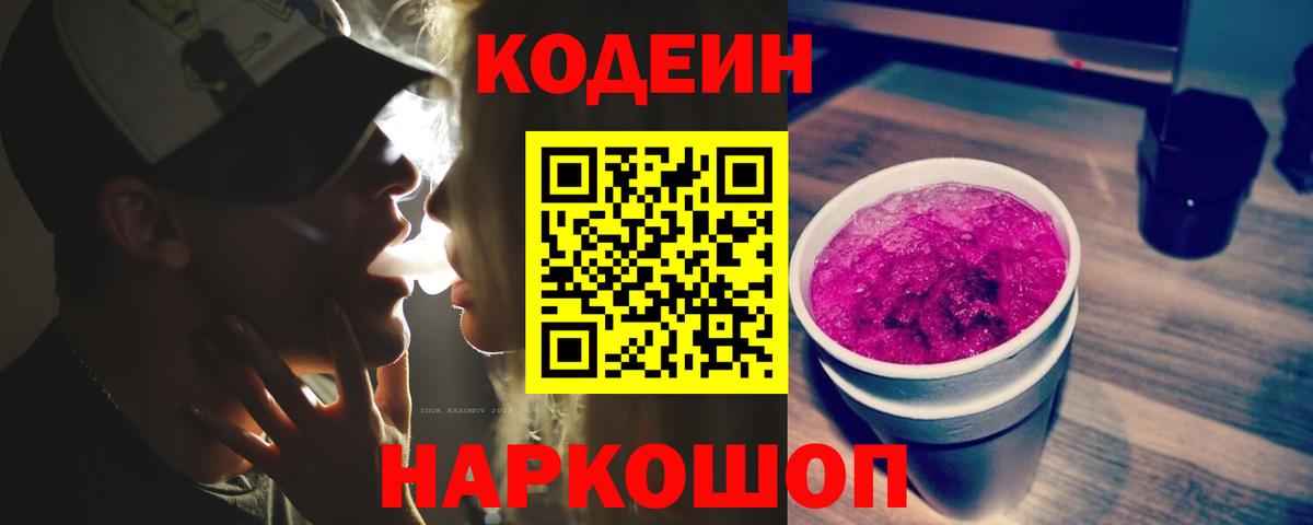 Белая Калитва  Кодеин Purple Drank  Вход с VPN  Codein напиток Lean (лин) 